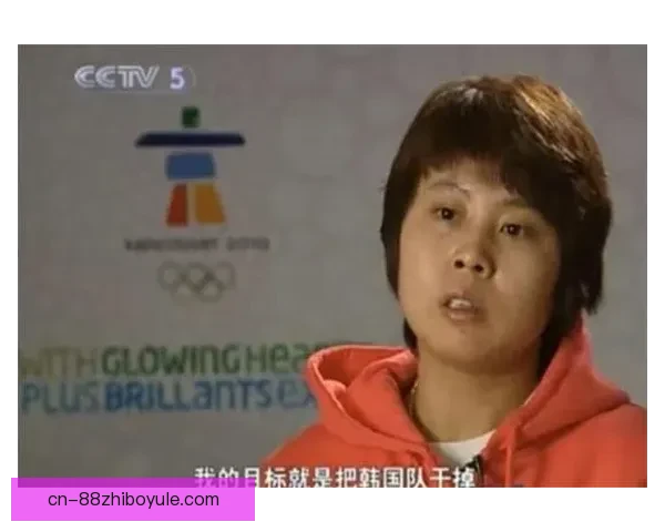 王濛鼓掌韩队捍卫亚洲地位夺冠